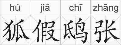 狐假鸱张的拼音