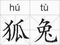 狐兔的拼音