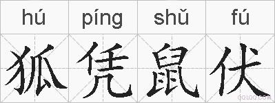 狐凭鼠伏的拼音