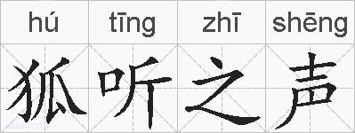 狐听之声的拼音