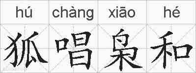 狐唱枭和的拼音