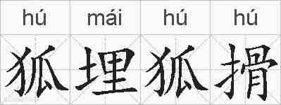 狐埋狐搰的拼音