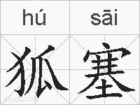 狐塞的拼音