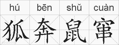 狐奔鼠窜的拼音