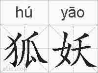 狐妖的拼音