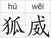 狐威的拼音