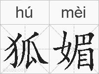 狐媚的拼音