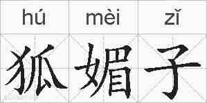 狐媚子的拼音
