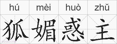 狐媚惑主的拼音