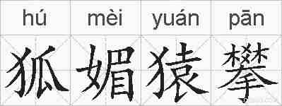 狐媚猿攀的拼音