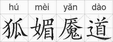 狐媚魇道的拼音