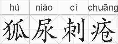 狐尿刺疮的拼音