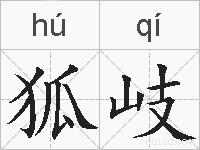 狐岐的拼音