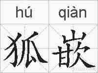 狐嵌的拼音