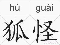 狐怪的拼音