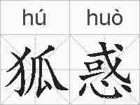 狐惑的拼音