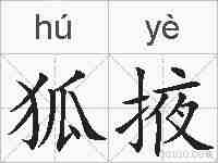 狐掖的拼音