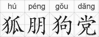 狐朋狗党的拼音