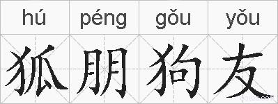 狐朋狗友的拼音