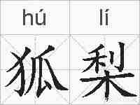 狐梨的拼音