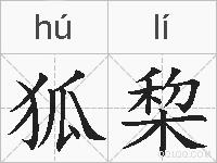 狐棃的拼音