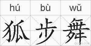 狐步舞的拼音