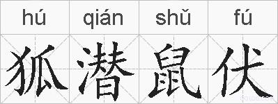 狐潜鼠伏的拼音