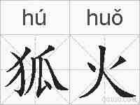 狐火的拼音