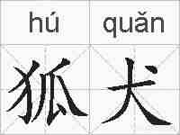狐犬的拼音