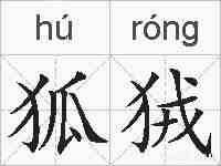 狐狨的拼音