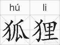 狐狸的拼音