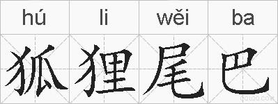 狐狸尾巴的拼音