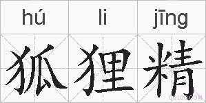 狐狸精的拼音