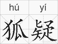 狐疑的拼音
