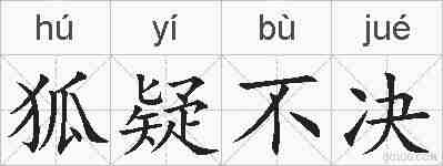 狐疑不决的拼音