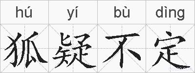狐疑不定的拼音