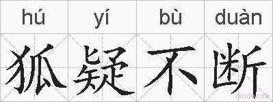 狐疑不断的拼音
