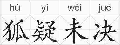 狐疑未决的拼音