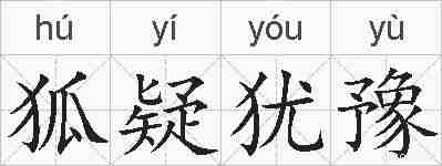 狐疑犹豫的拼音