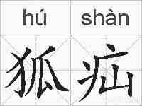 狐疝的拼音