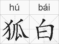 狐白的拼音