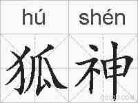 狐神的拼音