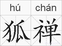 狐禅的拼音