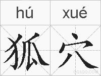 狐穴的拼音