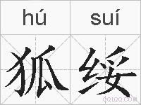 狐绥的拼音