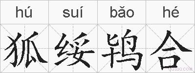 狐绥鸨合的拼音