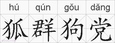 狐群狗党的拼音
