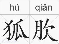 狐肷的拼音