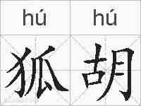 狐胡的拼音