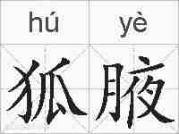 狐腋的拼音